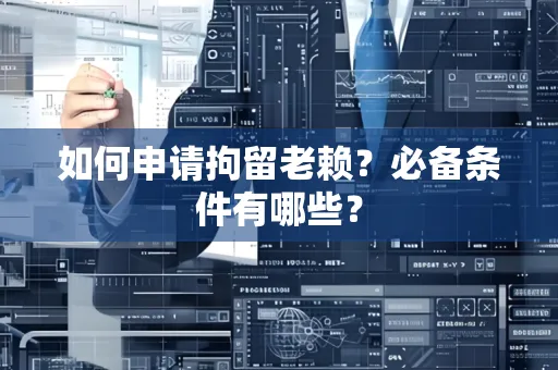 合肥如何申请拘留老赖?必备条件有哪些?