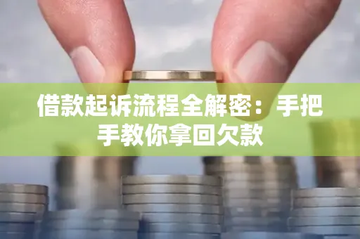 合肥借款起诉流程全解密:手把手教你拿回欠款